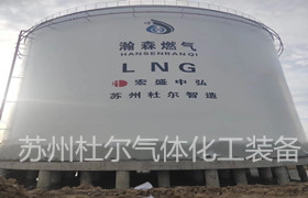 73，低溫液體儲罐使用時有哪些需要注意的地方？-杜爾裝備