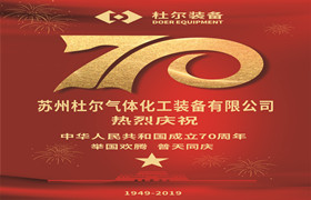 5，杜爾裝備喜迎祖國70華誕--杜爾裝備