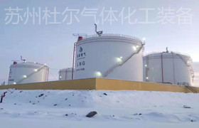 146、低溫儲罐的整體優勢-杜爾裝備