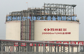 173，什么是丙烷全容儲罐？-杜爾裝備